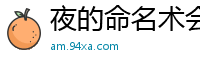 夜的命名术会说话的肘子